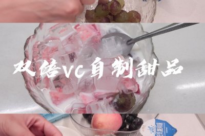 双倍vc 自制夏日甜品