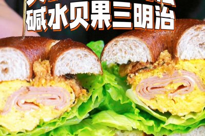 火腿厚蛋烧肉松碱水贝果三明治