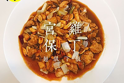 宫保鸡丁