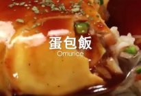 什锦蛋包饭的做法