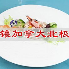 #家乡年味 鲜才够味#宝石镶加拿大北极虾饼