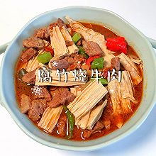 #“酒”是要开心#腐竹烧牛肉