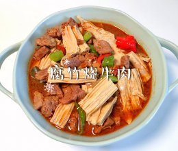 #“酒”是要开心#腐竹烧牛肉的做法