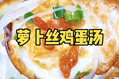 萝卜丝鸡蛋汤