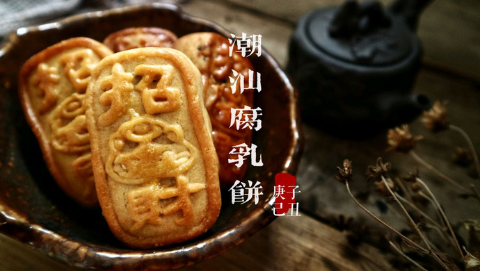 潮汕腐乳饼