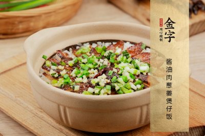 酱油肉葱姜煲仔饭