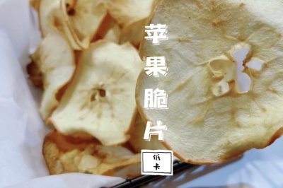 苹果脆片～分享一份低卡零食！苹果也能变成薯片呀！