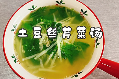 土豆丝芹菜汤