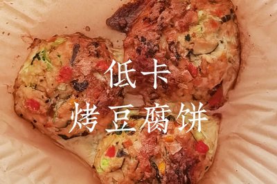 减脂低卡系列  烤豆腐饼