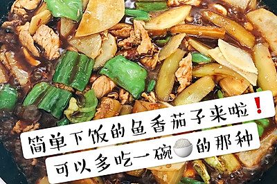 家庭版鱼香茄子
