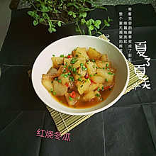 家常小菜~红烧冬瓜