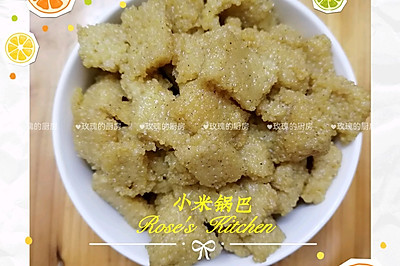 小米锅巴