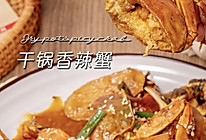 家常鲜食#干锅香辣蟹 | 秋天的第1只螃蟹的做法