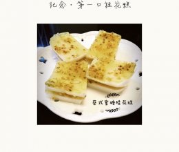 【蔡式自制】蜜糖桂花糕的做法