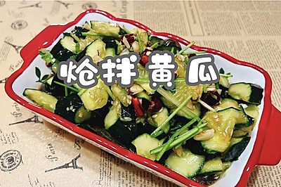 炝拌黄瓜