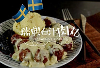 丸子妹厨房 | 快食料理之“瑞典肉丸”的做法