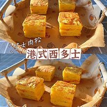 港式西多士吐司（爆浆咸香）❗️芝士肉松吐司❗️