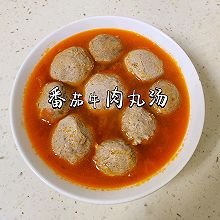 番茄牛肉丸汤