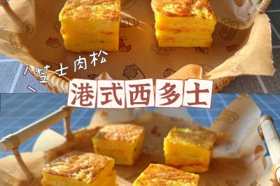 港式西多士吐司（爆浆咸香）❗️芝士肉松吐司❗️
