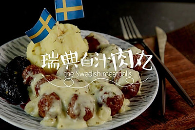 丸子妹厨房 | 快食料理之“瑞典肉丸”