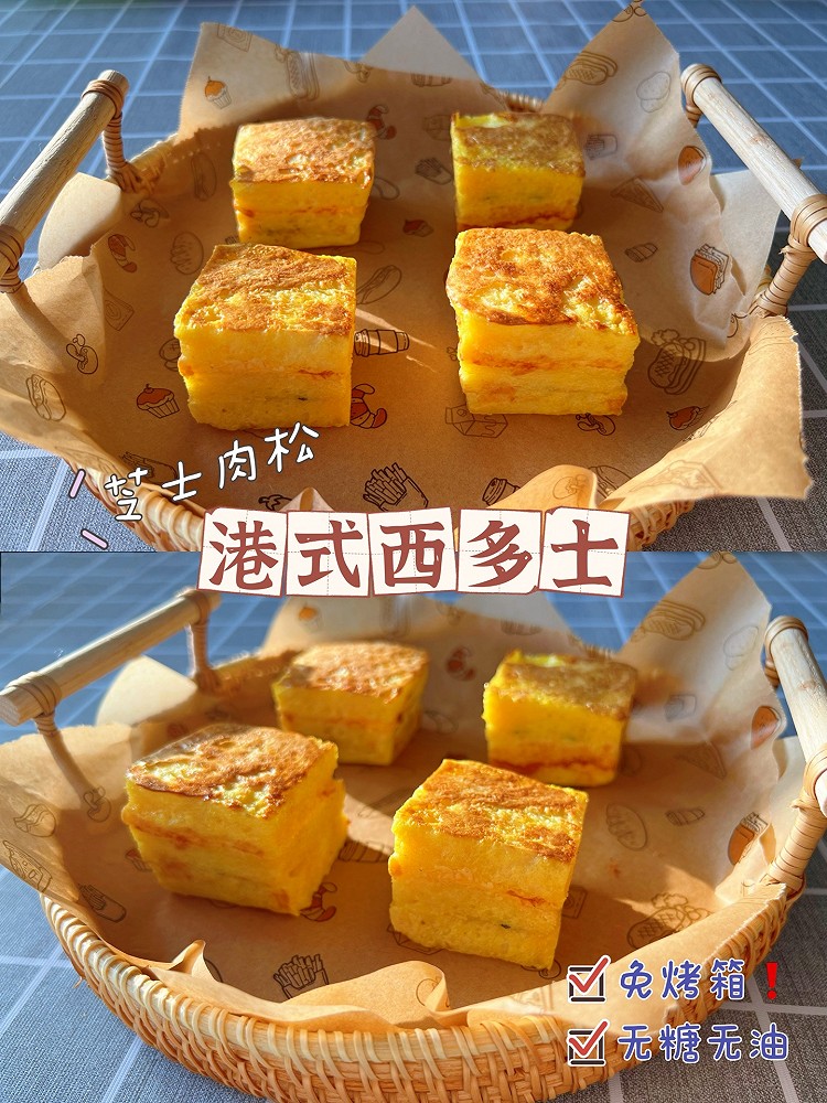 港式西多士吐司（爆浆咸香）❗️芝士肉松吐司❗️的做法