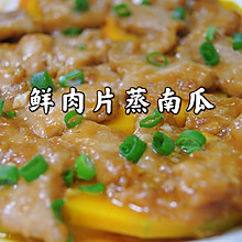 鲜肉片蒸南瓜