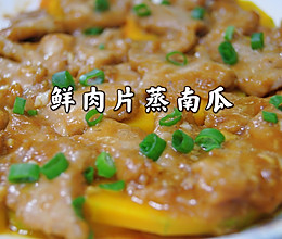 鲜肉片蒸南瓜的做法