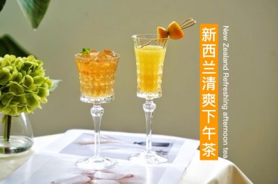 新西兰清爽下午茶