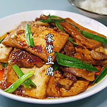 #巨下饭的家常菜#外香里嫩的家常豆腐