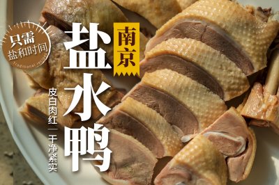 家庭版南京盐水鸭?只需盐和时间！