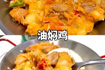 火烧云油焖鸡