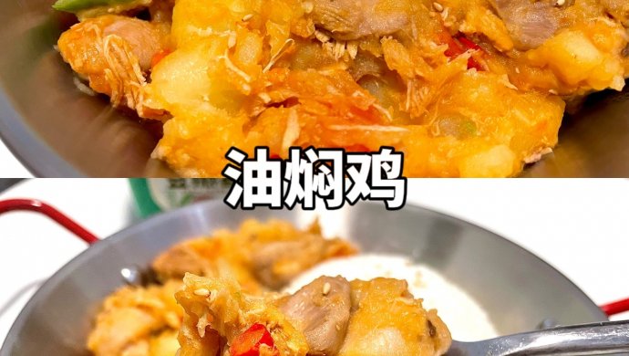 火烧云油焖鸡