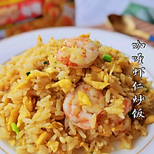 料足味美~咖喱虾仁炒饭