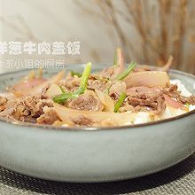 洋葱牛肉盖饭，巨好吃，做法超简单的神仙盖饭