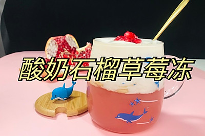 分享今日份快乐 酸奶石榴草莓冻
