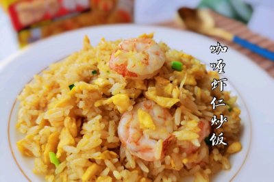 料足味美~咖喱虾仁炒饭