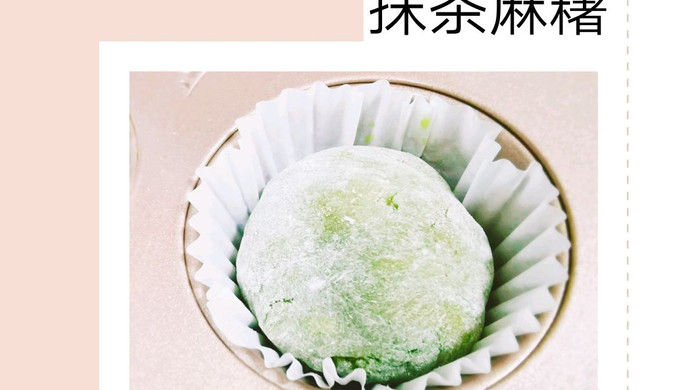 抹茶麻糬