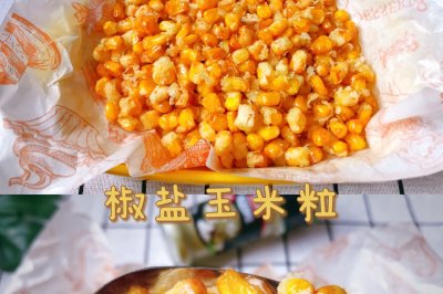 追剧小零食——椒盐玉米粒