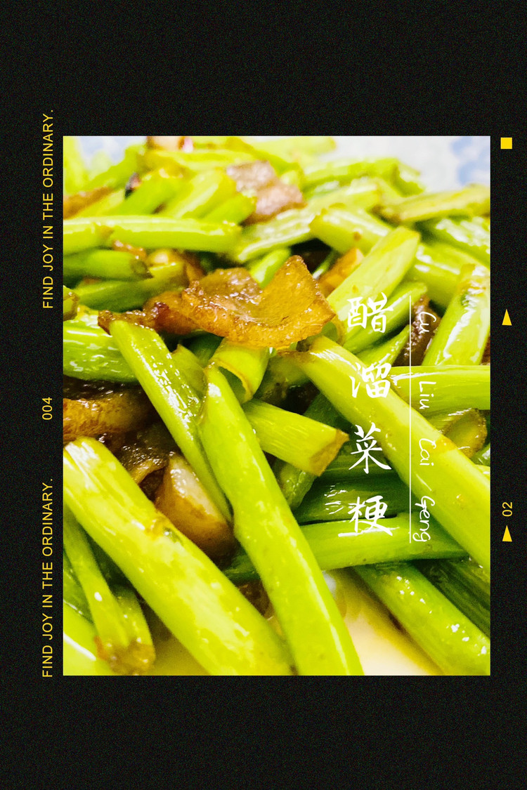 醋溜菜梗，酸辣可口的做法
