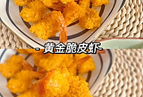 金黄酥脆的脆皮虾｜零失败超好吃‼️的做法