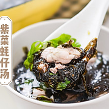 鲜到掉眉毛的潮汕紫菜蚝仔汤#一起加油，我要做A+健康宝贝#