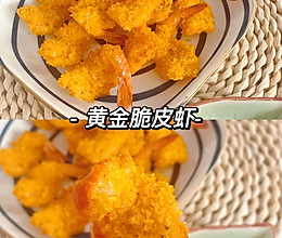 金黄酥脆的脆皮虾｜零失败超好吃‼️的做法