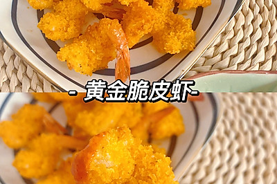 金黄酥脆的脆皮虾｜零失败超好吃‼️