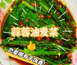 蒜蓉油麦菜（超简单）的做法