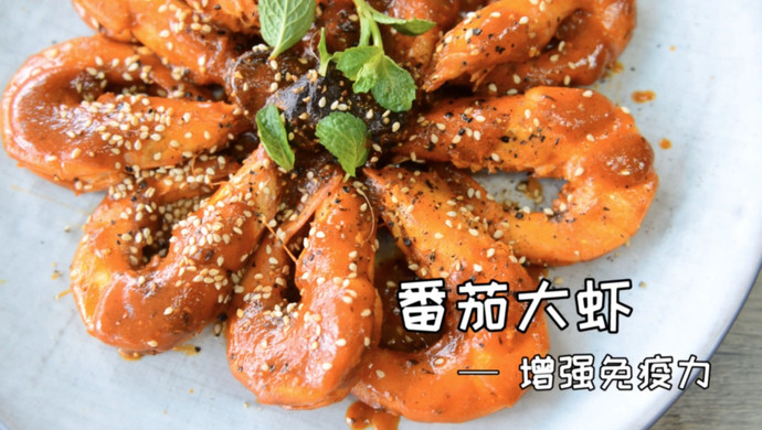 增强免疫力-番茄大虾