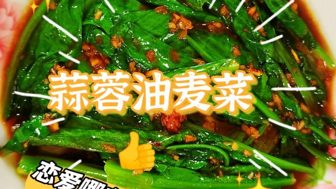 蒜蓉油麦菜（超简单）