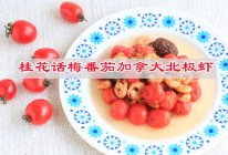 #吃出健康，解决假胖#节后减肥不节食，桂花话梅加拿大北极虾的做法