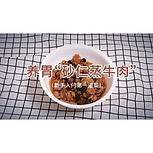 看一遍就学会的砂仁蒸牛肉