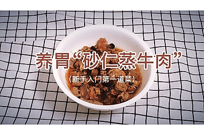 看一遍就学会的砂仁蒸牛肉