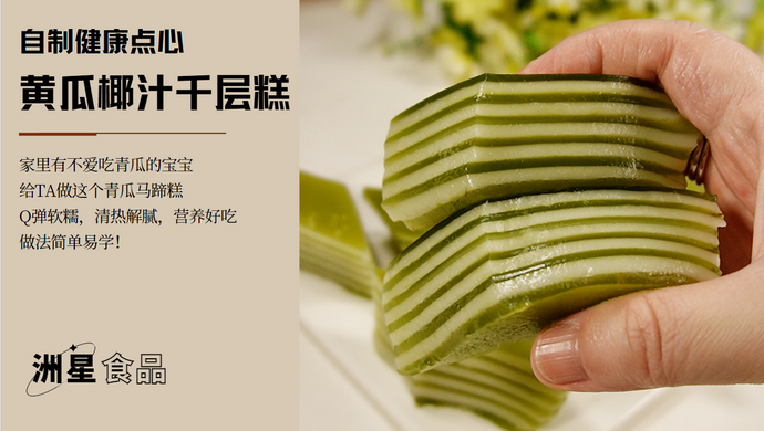 家里有不爱吃青瓜的宝宝，给ta做这个青瓜椰汁糕